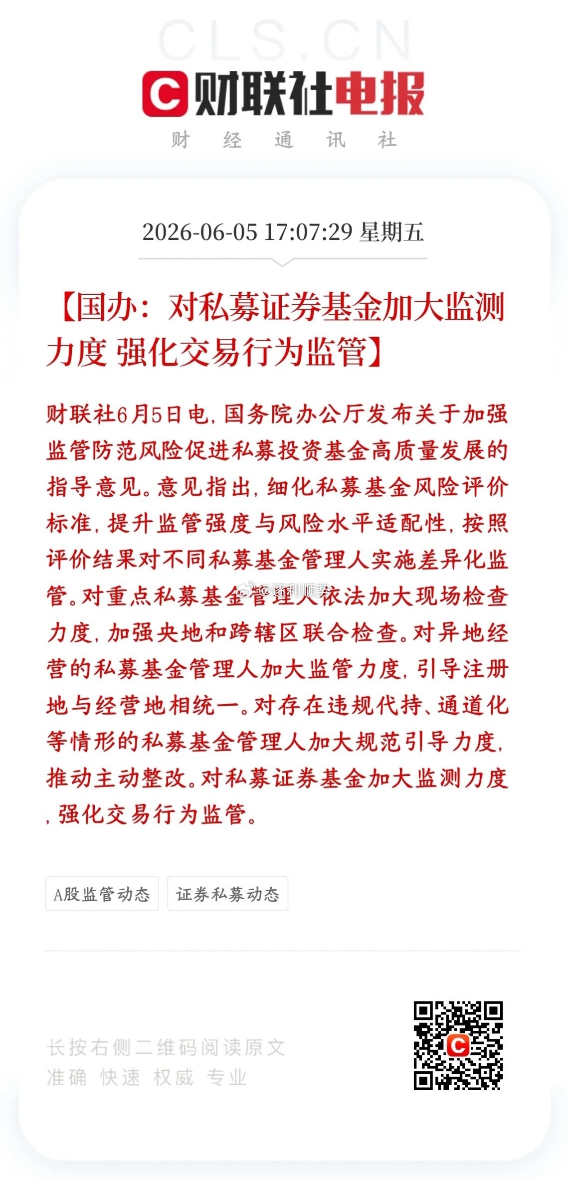 私募也开始被整治了，肃清股市蛀虫，保护投资者权益村里出台政策开始整治私募了，分级