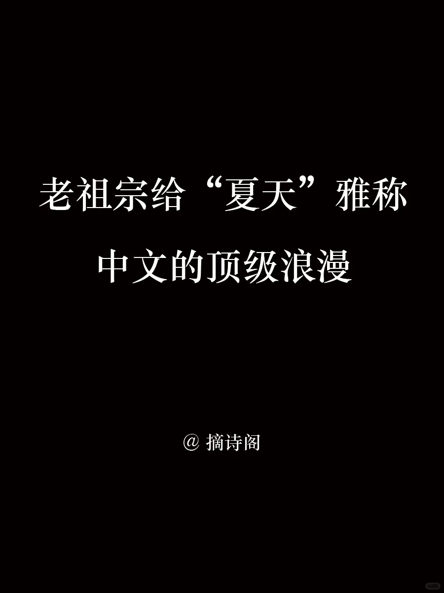 老祖宗给夏天取名字，中文的顶级浪漫