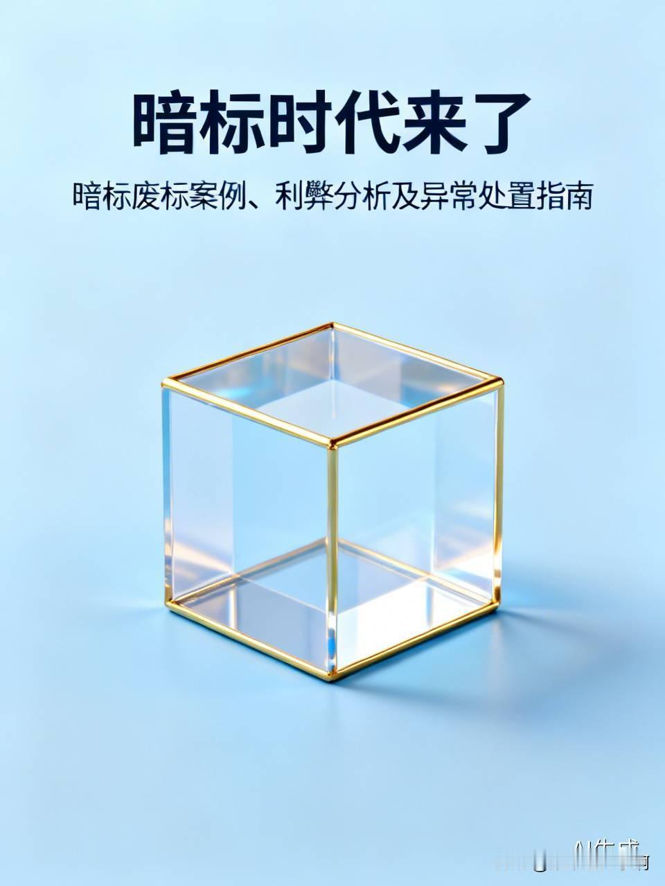 暗标时代已经到来，细节就是生命线。不要抱有侥幸心理，logo、名称、水印看似细小