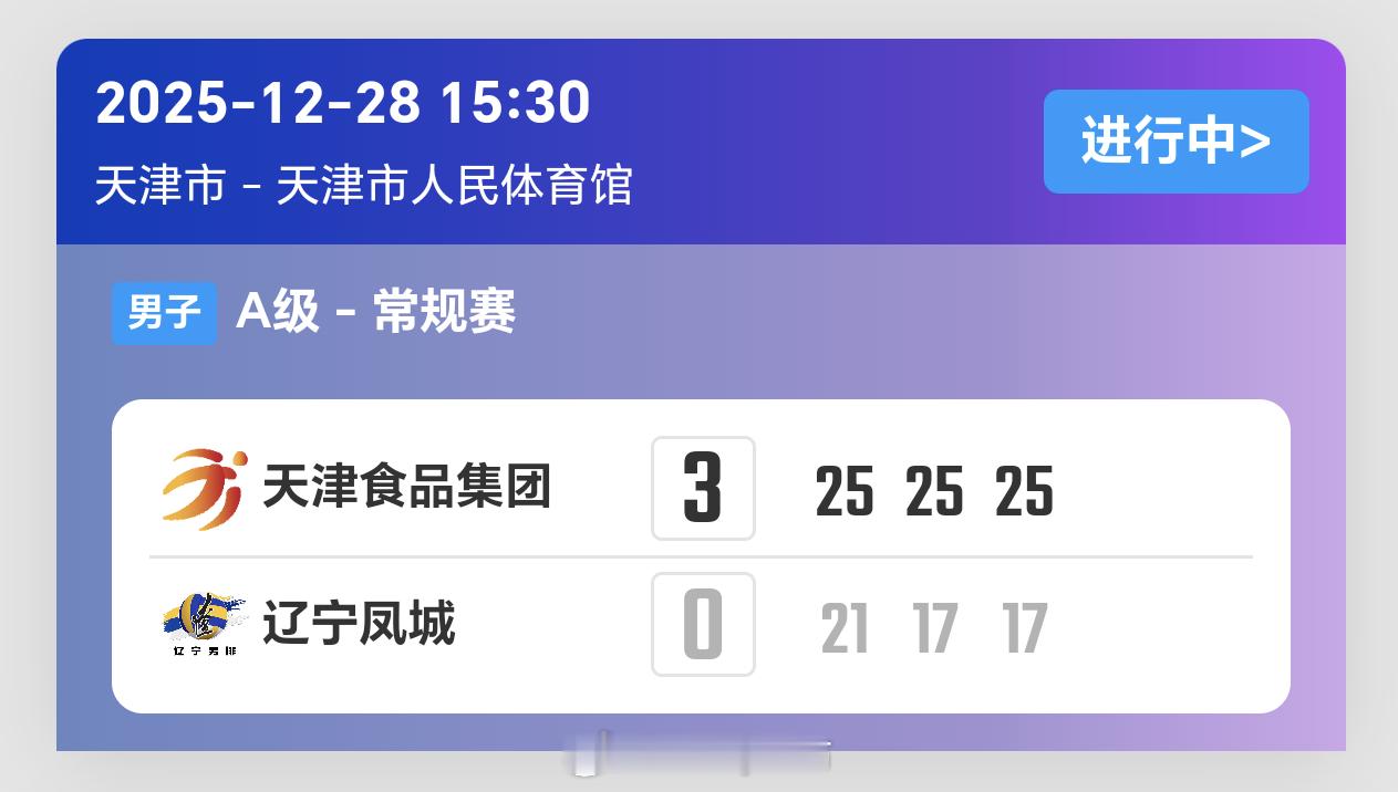 2025-2026赛季中国男子排球超级联赛第5轮，天津男排3比0辽宁男排（25-