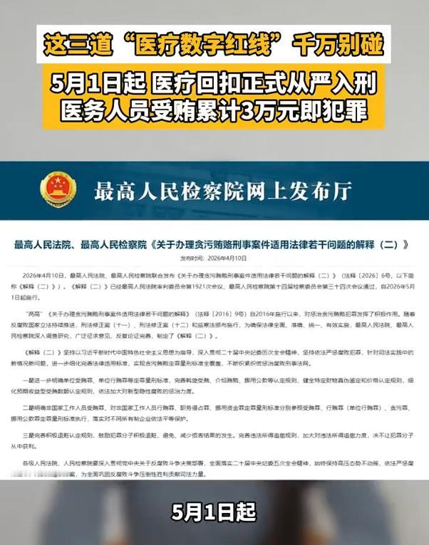5月1日起医疗回扣正式从严入刑，医务人员吃回扣3万起即犯罪，我认为，这是整饬医疗