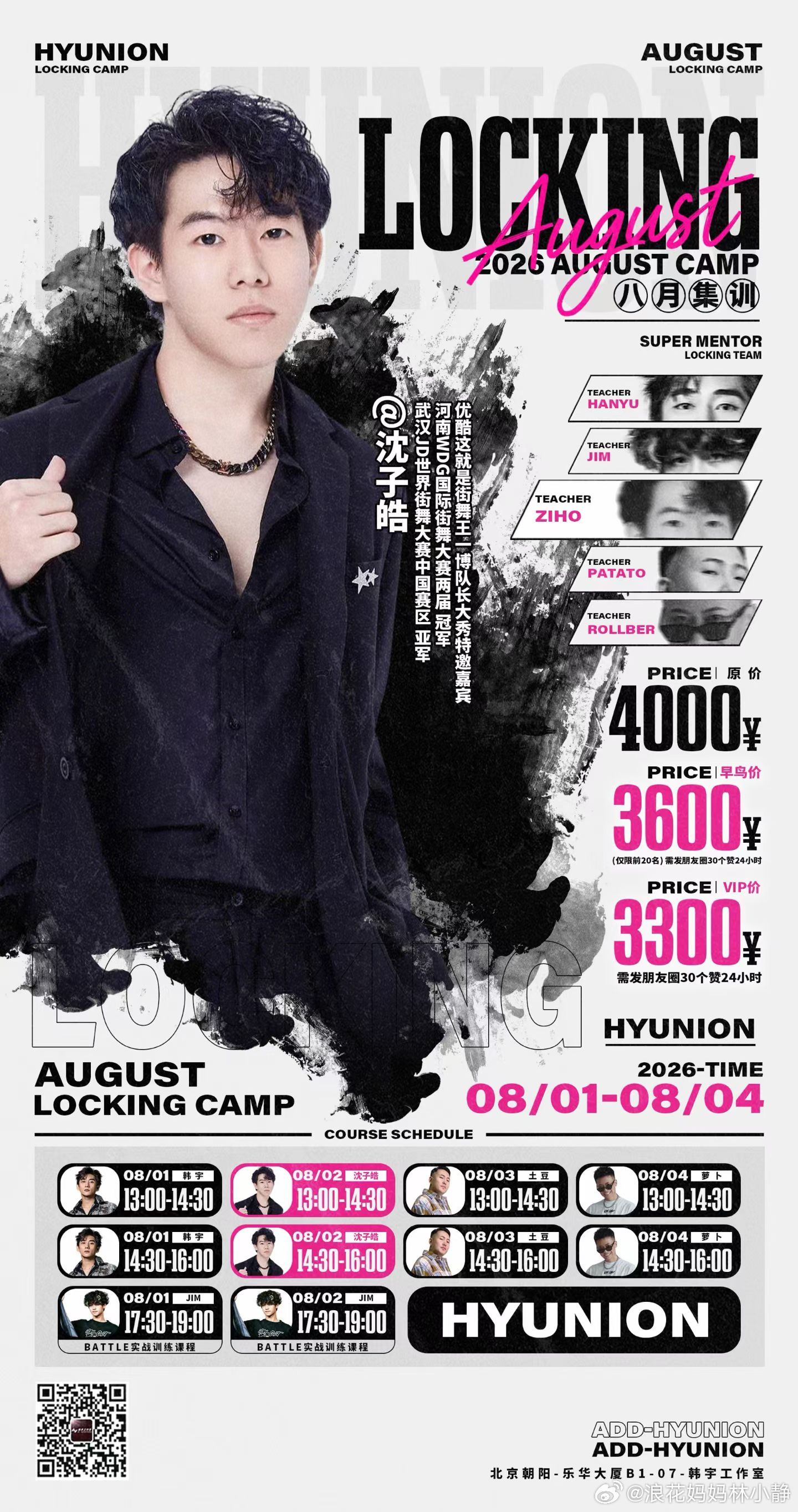 ┊暑┊   韩宇工作室 locking┊假┊       🪩8月1日-4日┊集