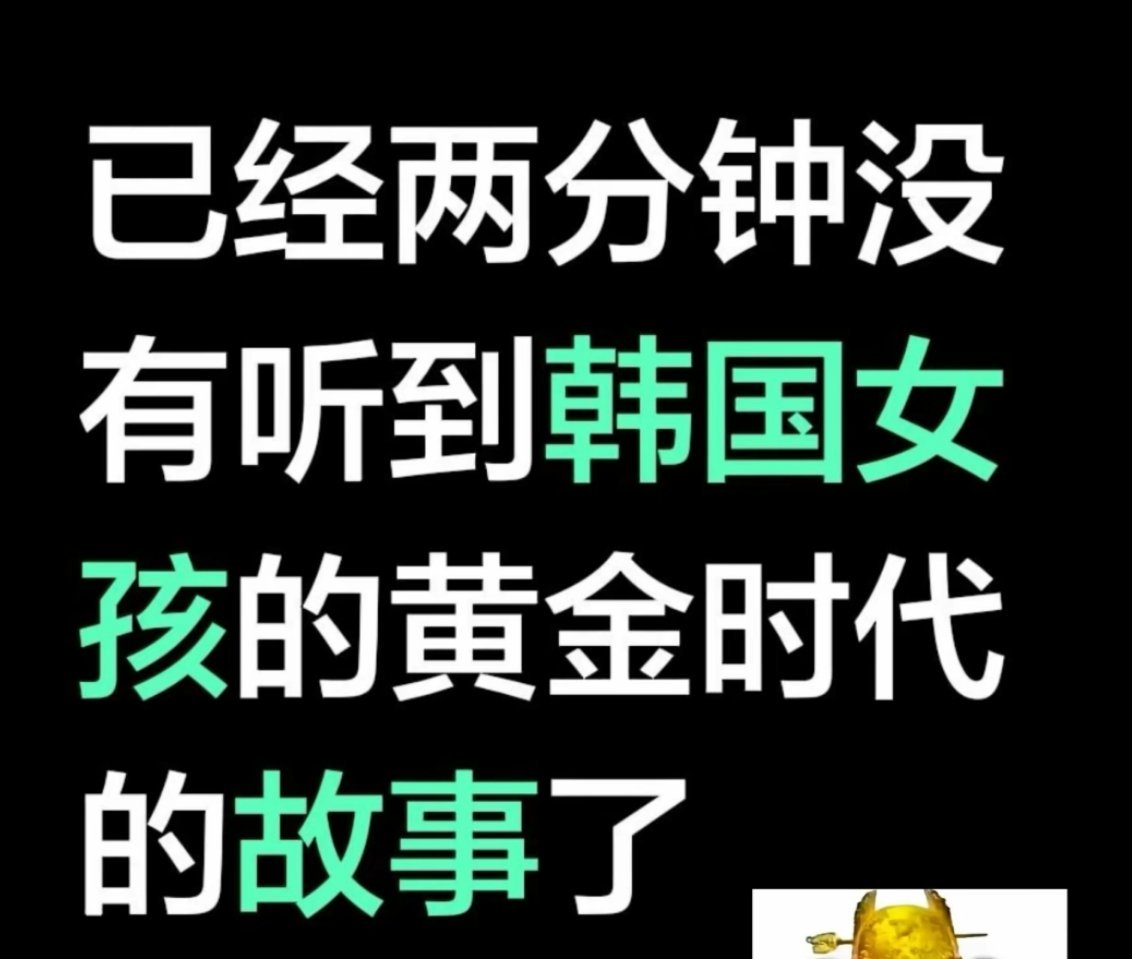 韩国股民从暴富到一夜归零？？？剧本不应该是今天有个韩国女孩发信息给我说这是她成年