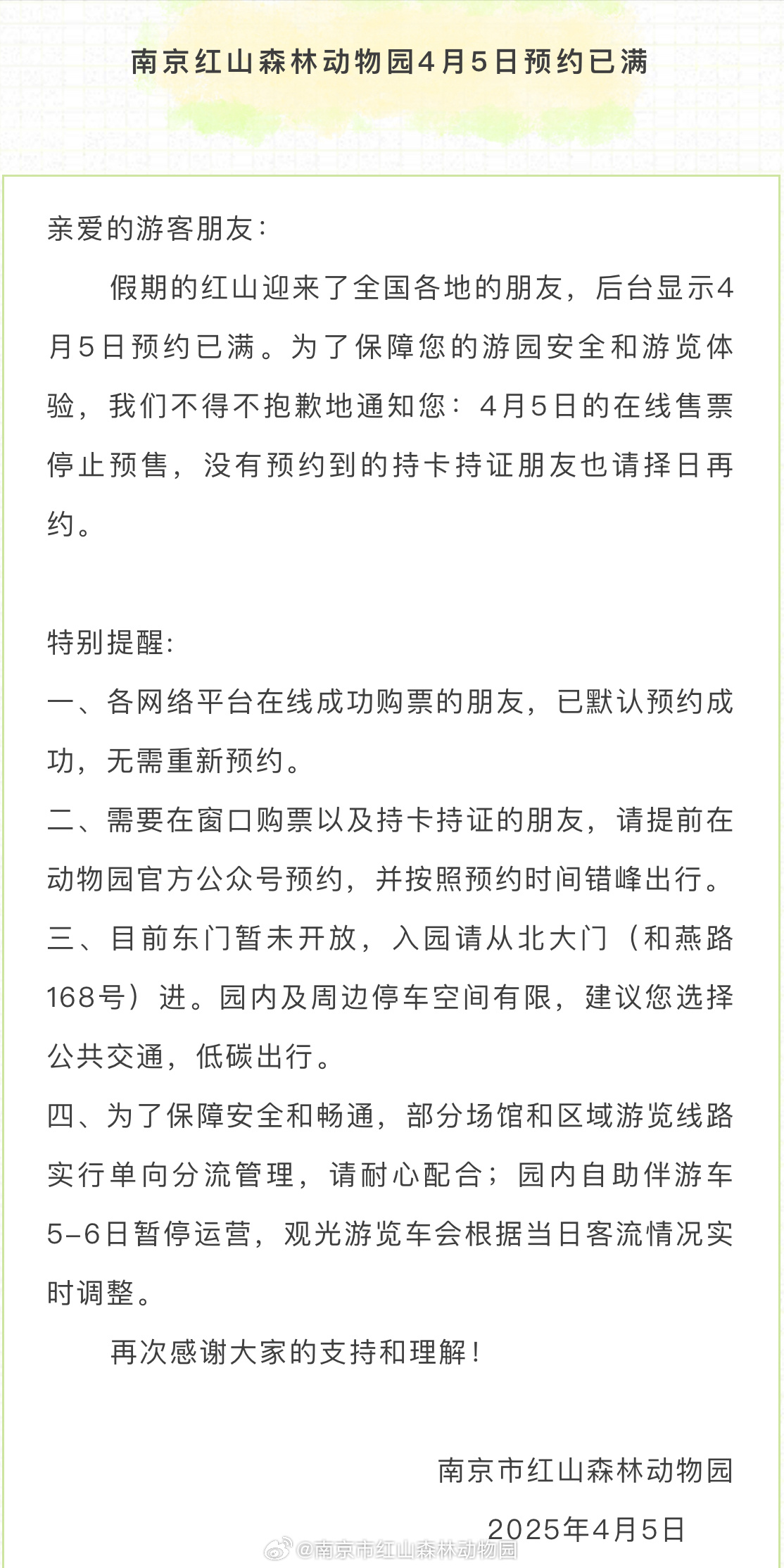 通知📢：南京红山森林动物园4月5日预约已满大家稍事休息，择日再出发[作揖] ​
