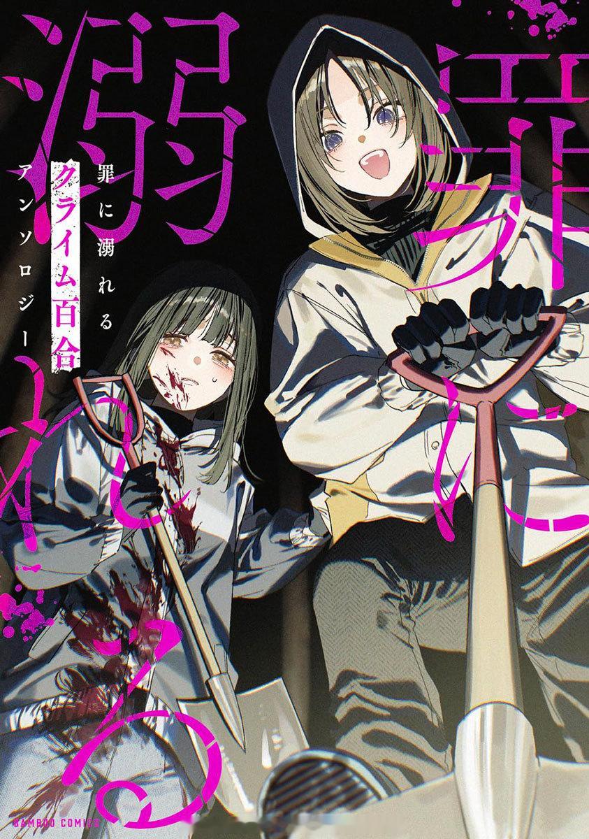 魔性のメロ女に堕とされる百合アンソロジー罪に溺れるクライム百合アンソロジー 