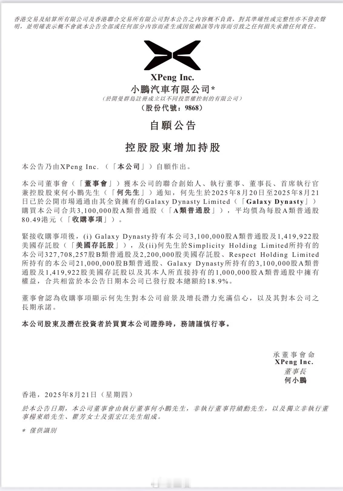 何小鹏增持310万股小鹏汽车董事长兼CEO何小鹏于8月20日至21日，以每股80
