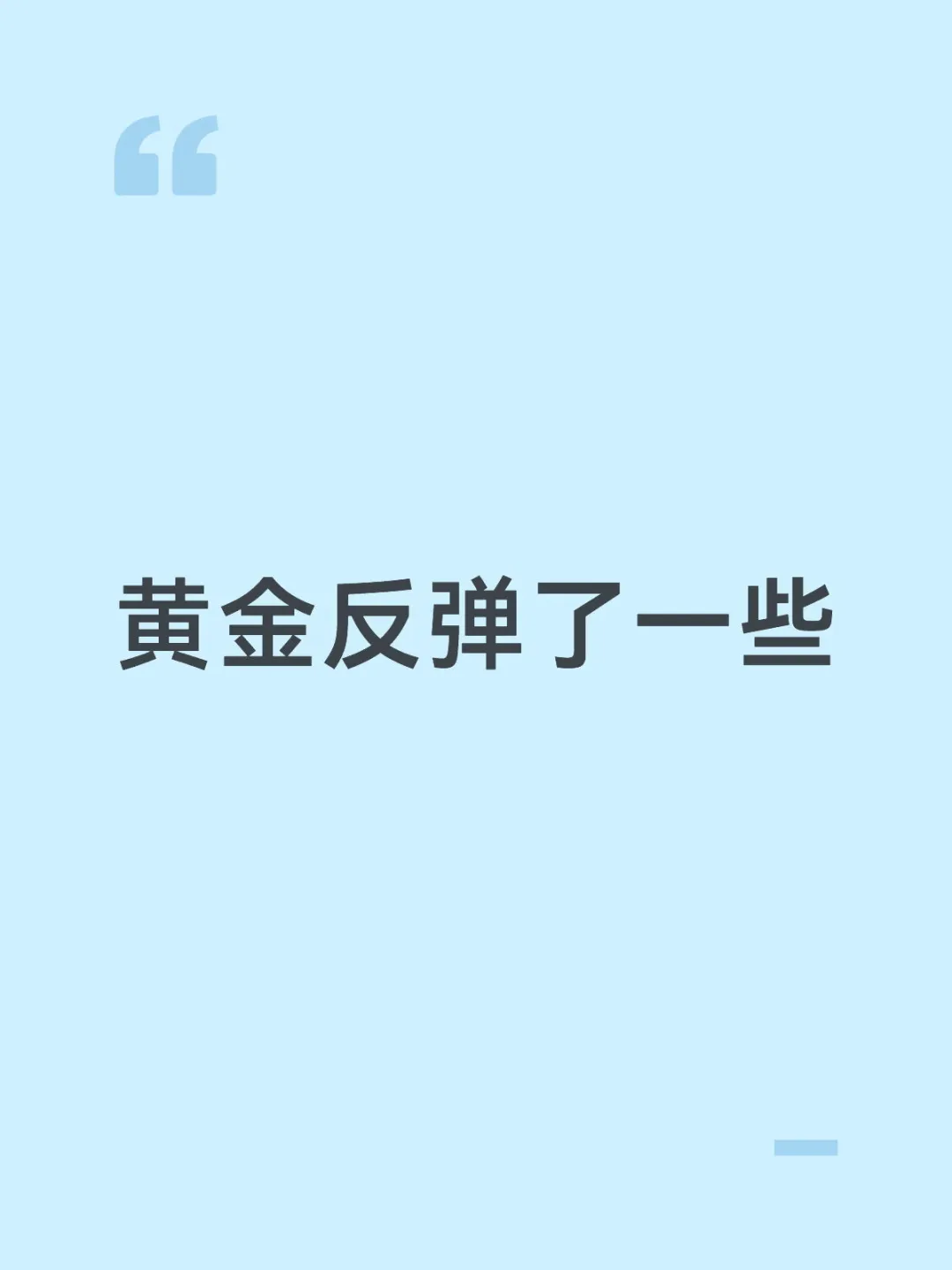 黄金反弹了一些