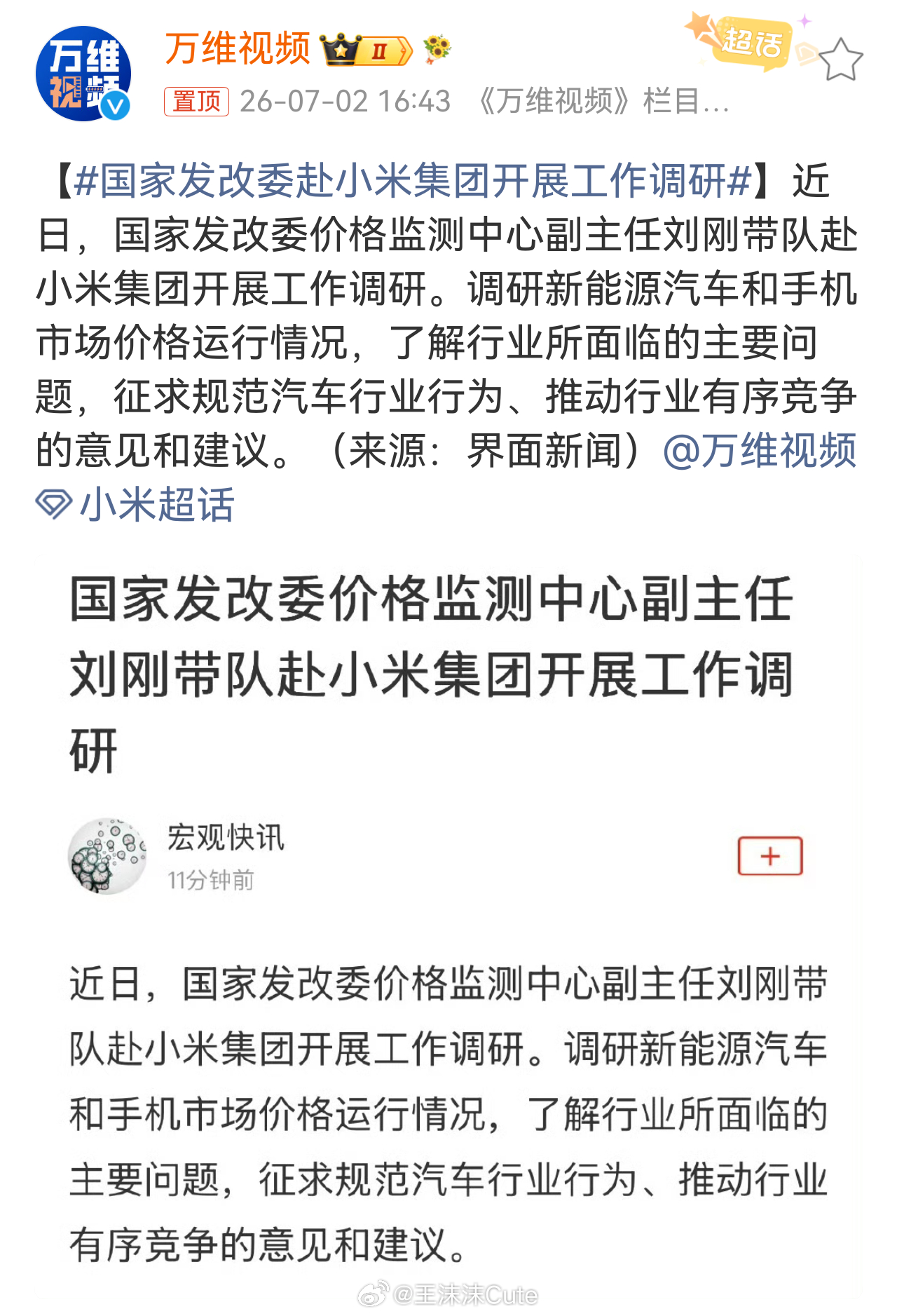 国家发改委赴小米集团开展工作调研