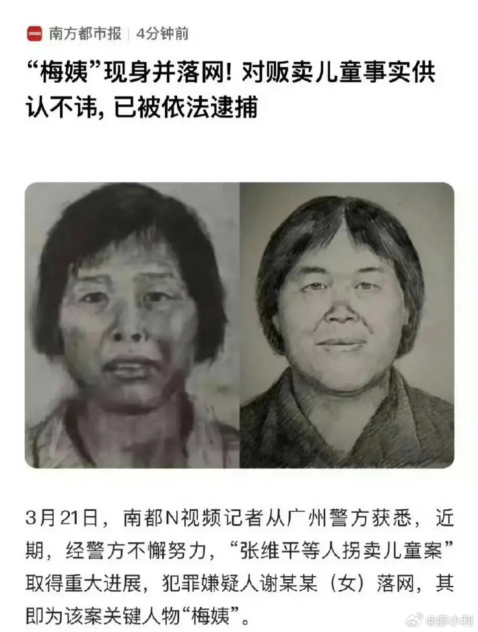 人贩子梅姨归案随着梅姨的归案，11个知名人贩子已全部落网，盼这一天真的太久了，多