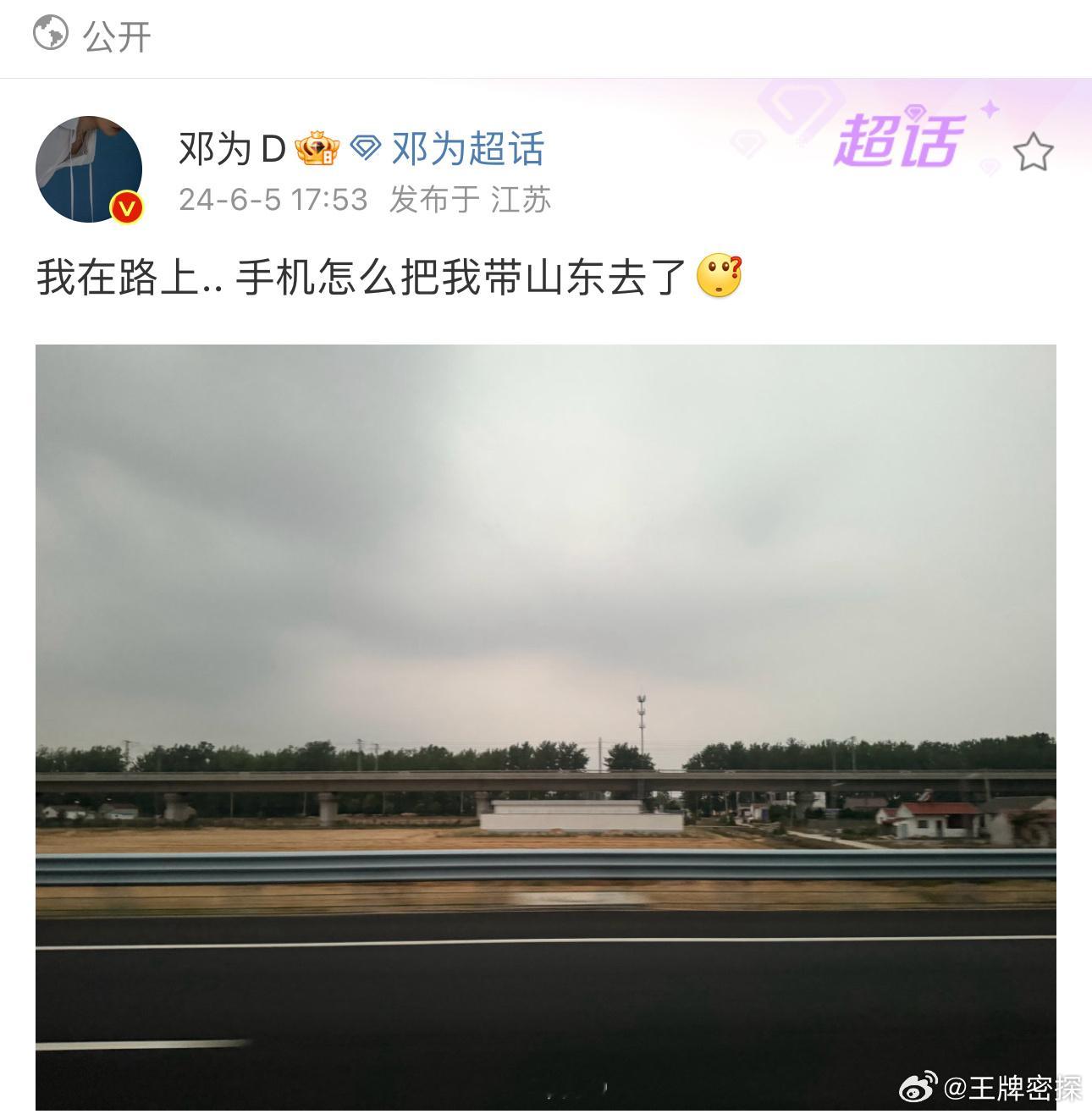#邓为人在江苏定位在山东#邓为人在江苏定位把他带山东去了[允悲][允悲]是来山东