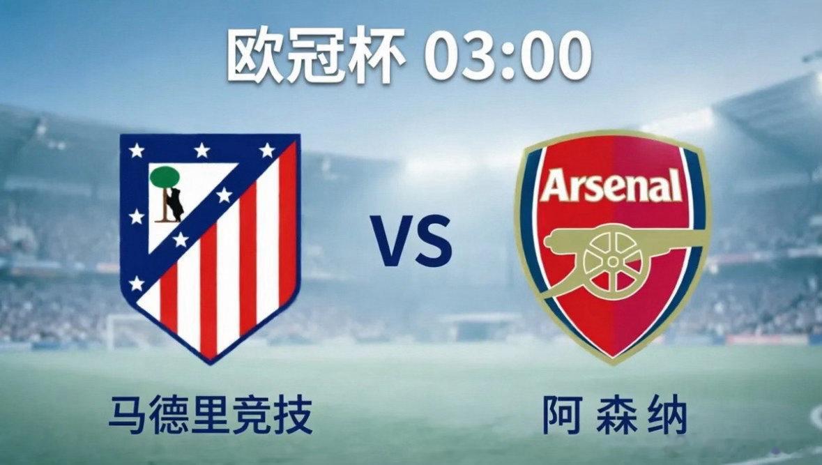 马德里竞技vs阿森纳 🎯 战略重心：孤注一掷 vs 双线承压●     马德里