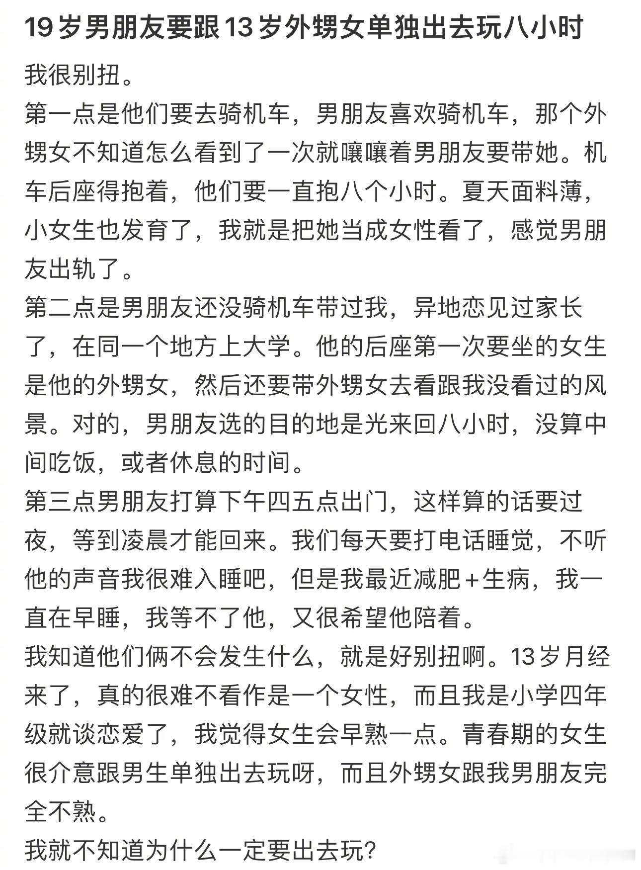 #男友跟相差六岁外甥女单独出去玩#，我很别扭。 ​​​
