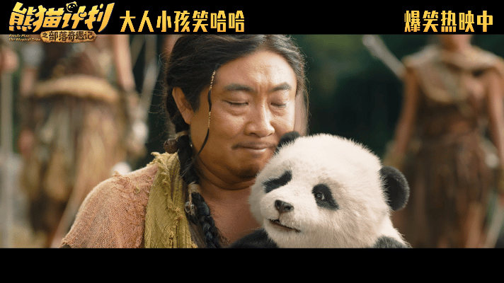 熊猫计划情感预告有笑有爱新年把第一个拥抱留给最爱的人 《熊猫计划之部落奇遇记》“