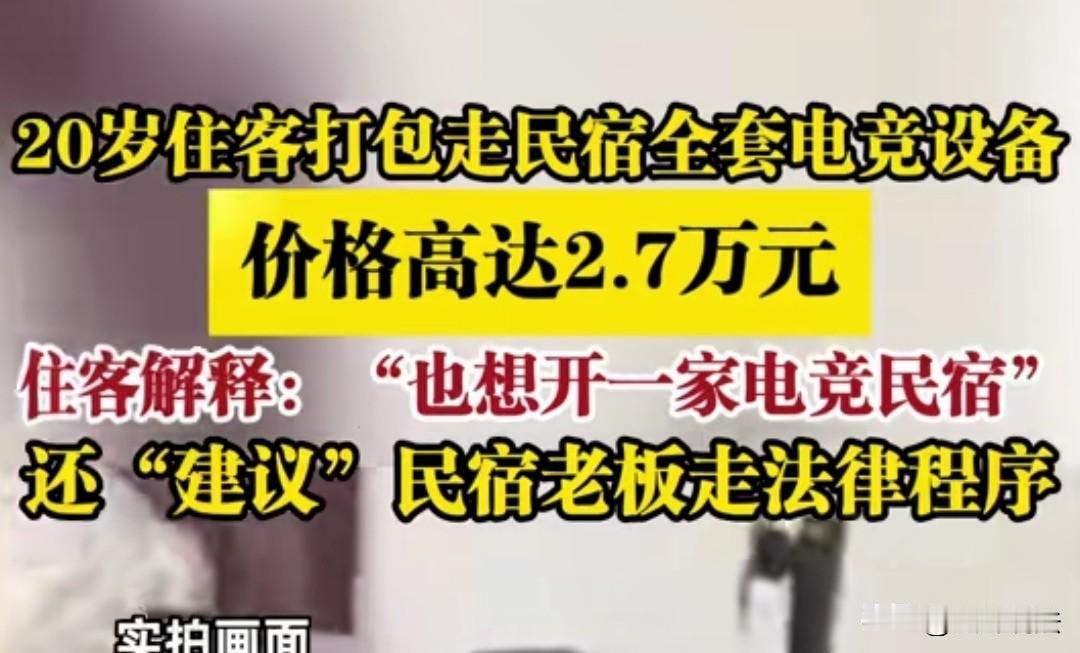 真是奇葩！辽宁大连，小伙拖欠房费多日，民宿老板找他要房费，结果发现小伙跑了，连房