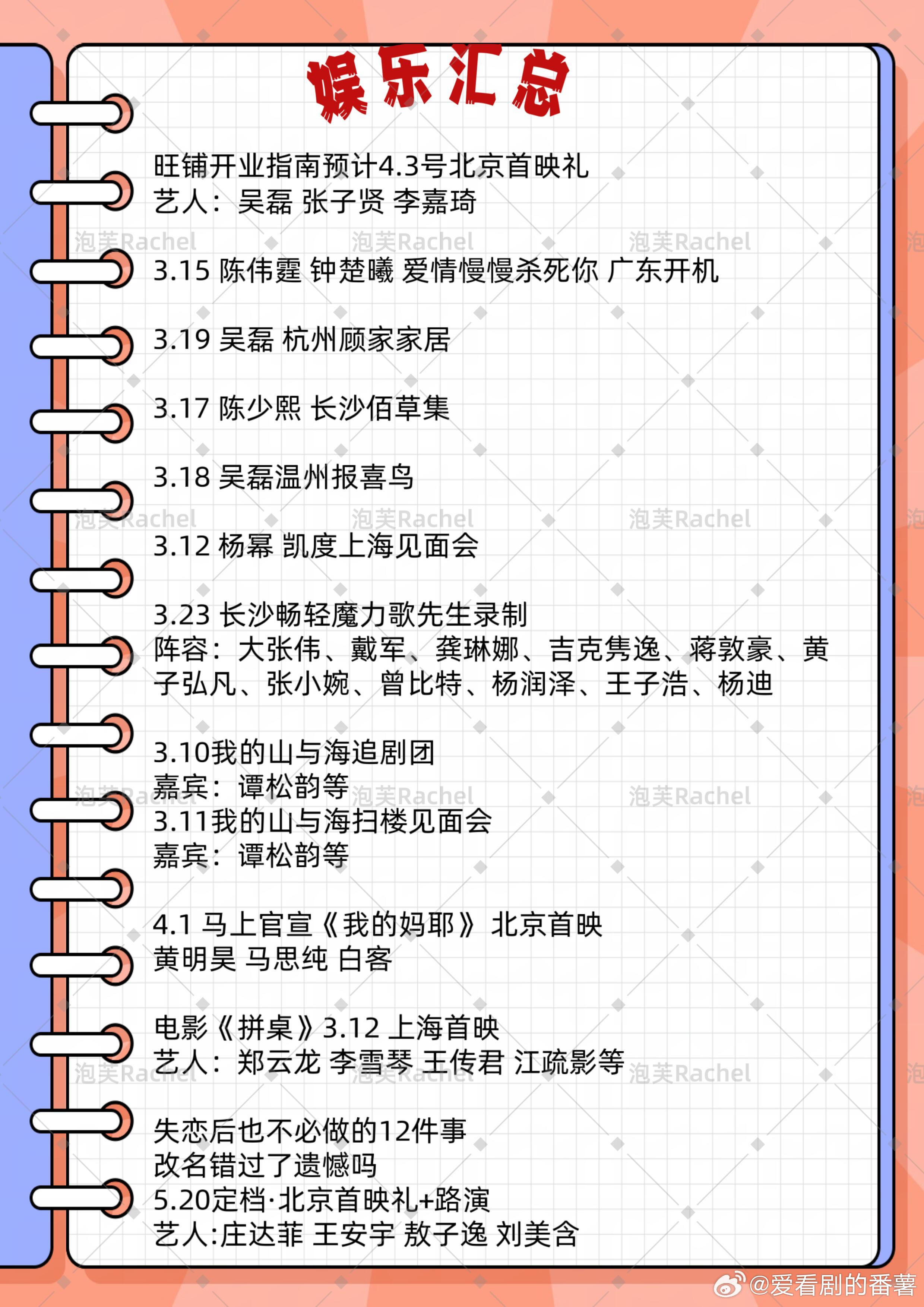 撒一波娱乐小报～旺铺开业指南预计4.3号北京首映礼艺人：吴磊 张子贤 李嘉琦3.