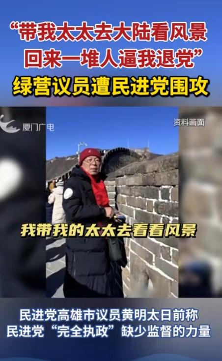 台湾民进党员黄明太携夫人到大陆游览风景名胜，结果一回到台湾民进党一群人就逼他退党