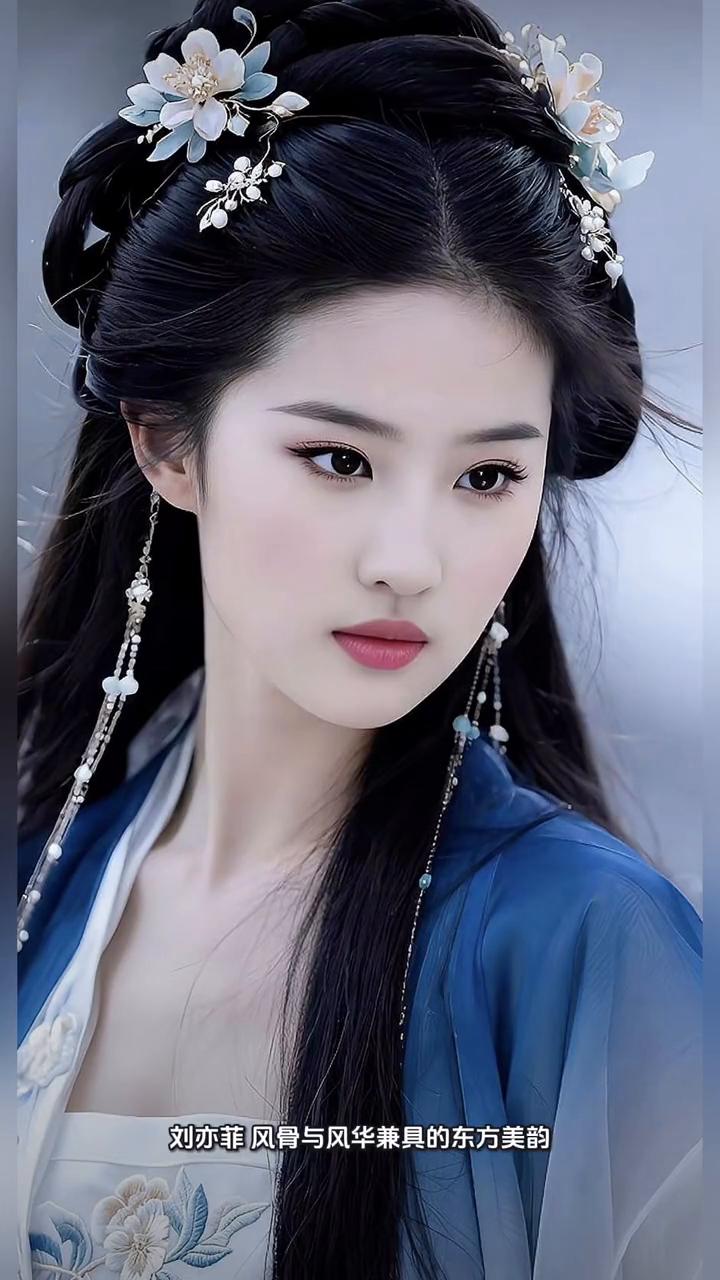 刘亦菲风骨与风华兼具的东方美韵。刘亦菲的美是刻在东方审美骨血里的绝色，更是历经时