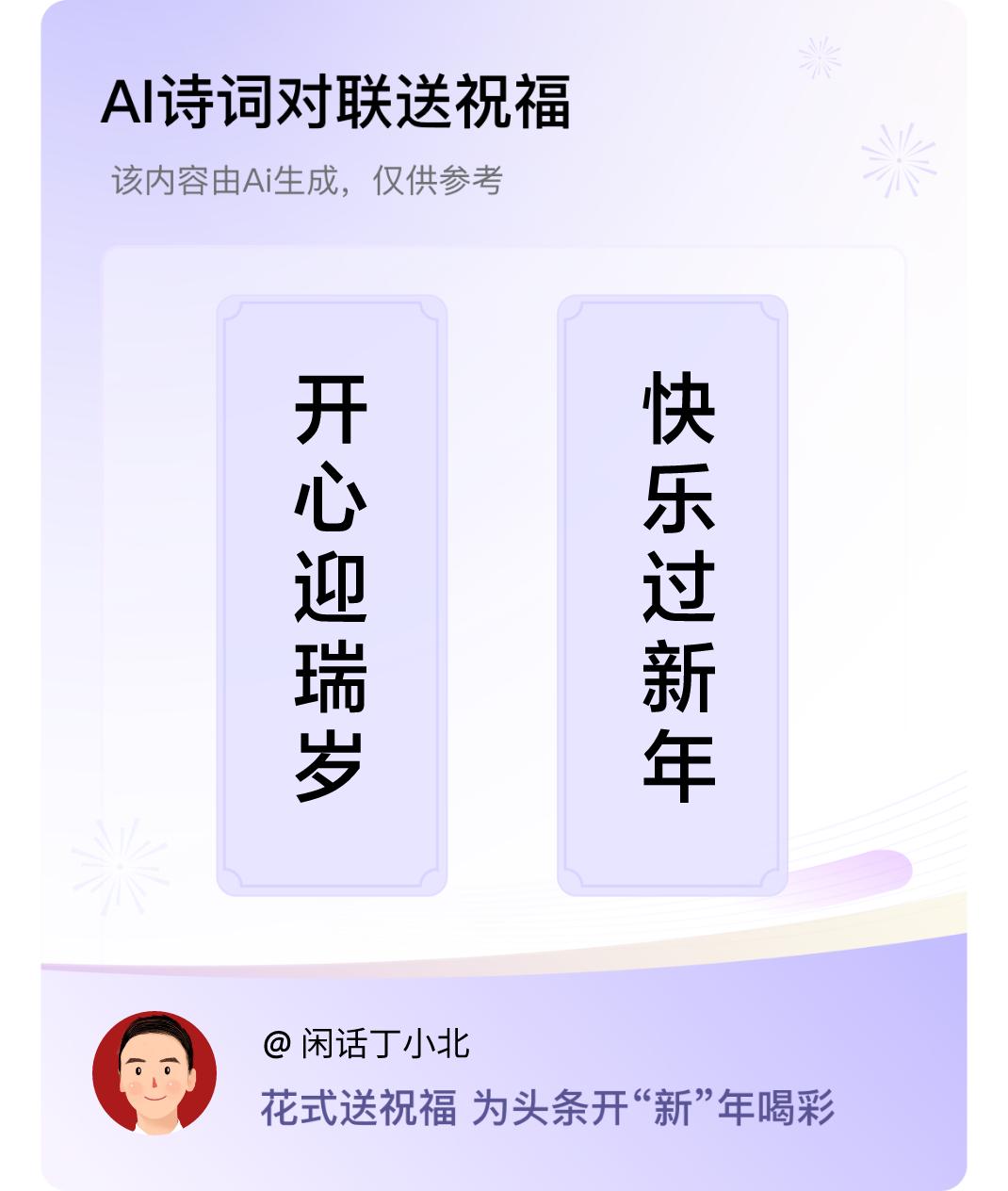 诗词对联贺新年上联：开心迎瑞岁，下联：快乐过新年。我正在参与【诗词对联贺新年】活