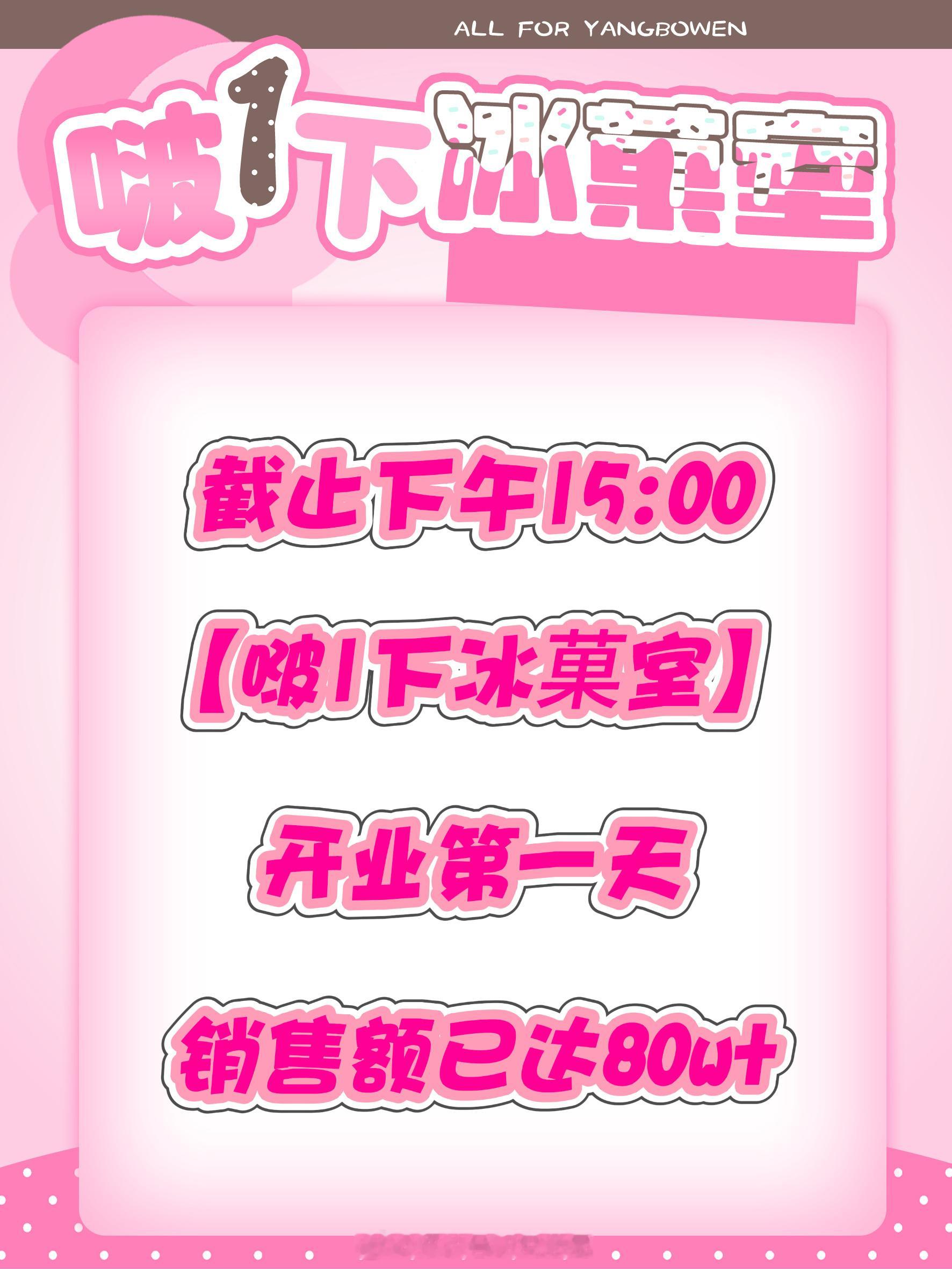 【杨博文】截止今日下午15:00杨博文快闪销售额达80w+🎉🎉 