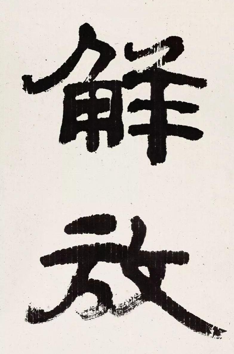 这是那个狂言：用脚趾头夹木棍也比别人写得好的人，用左手写的两个字，大家看看真是那