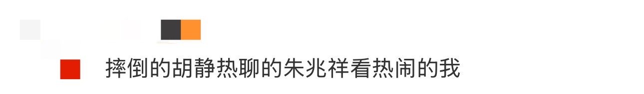摔倒的胡静热聊的朱兆祥看热闹的我 谁能够拒绝得了如此搞笑的一面呢，胡静和朱兆祥滑