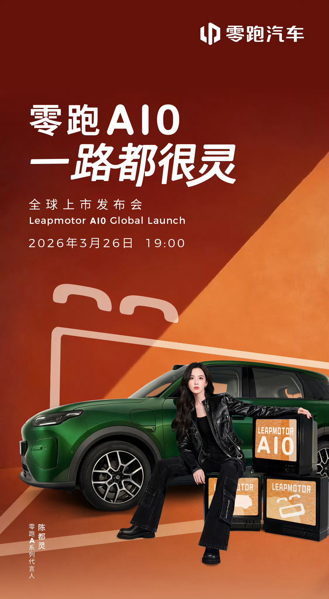 零跑A10全球上市发布会要来了。零跑A系列代言人陈都灵，会亲自到发布会现场。价格