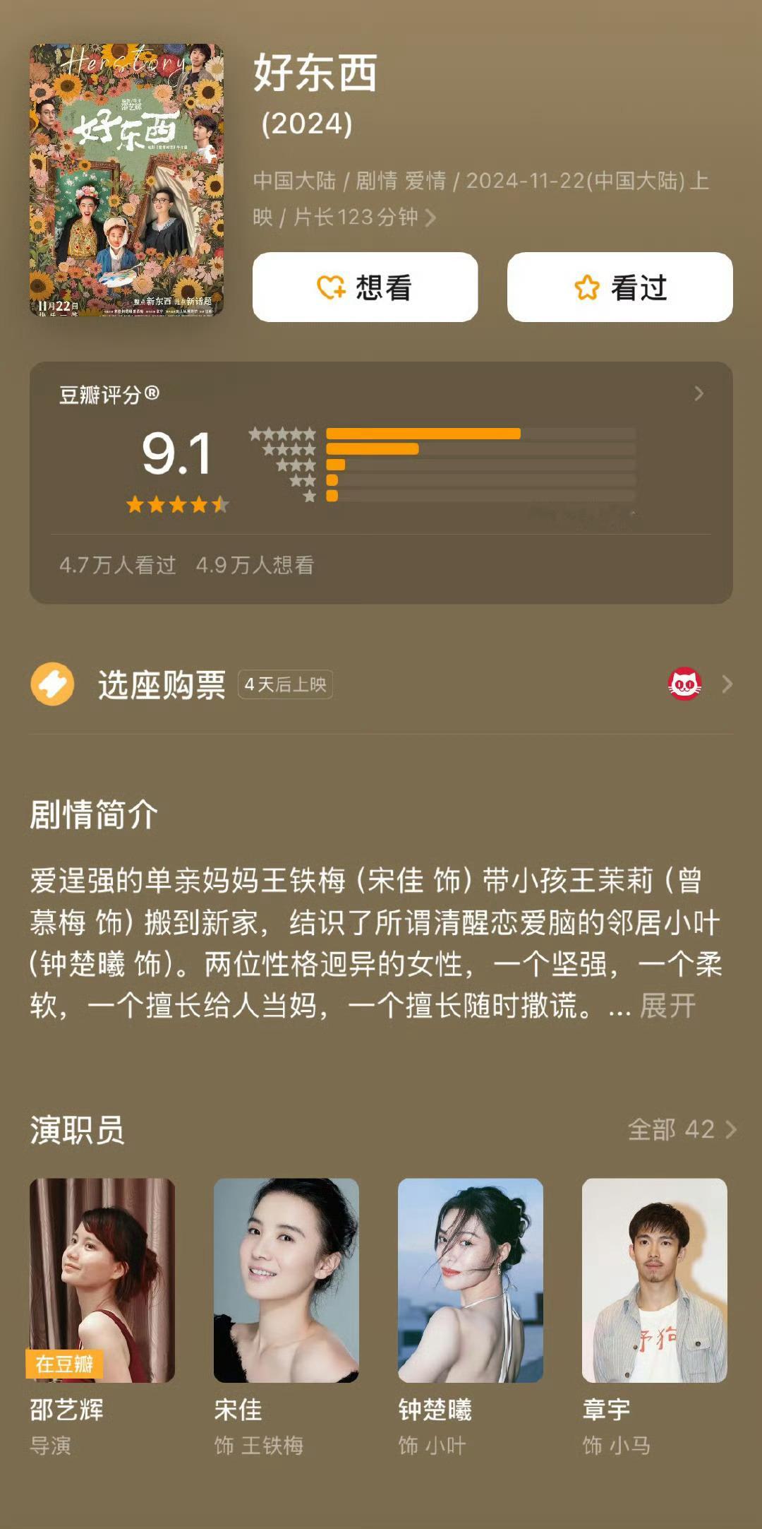 宋佳钟楚曦主演的《好东西》豆瓣开分9.1 这个分数也是很高了 大家觉得怎么样呢[