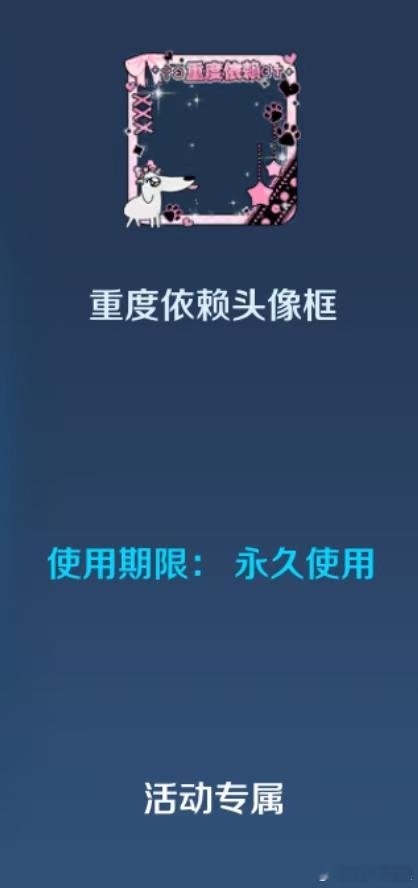 游戏内多了一个重度依赖的头像框，小王终究是颠了！[淡淡的] 