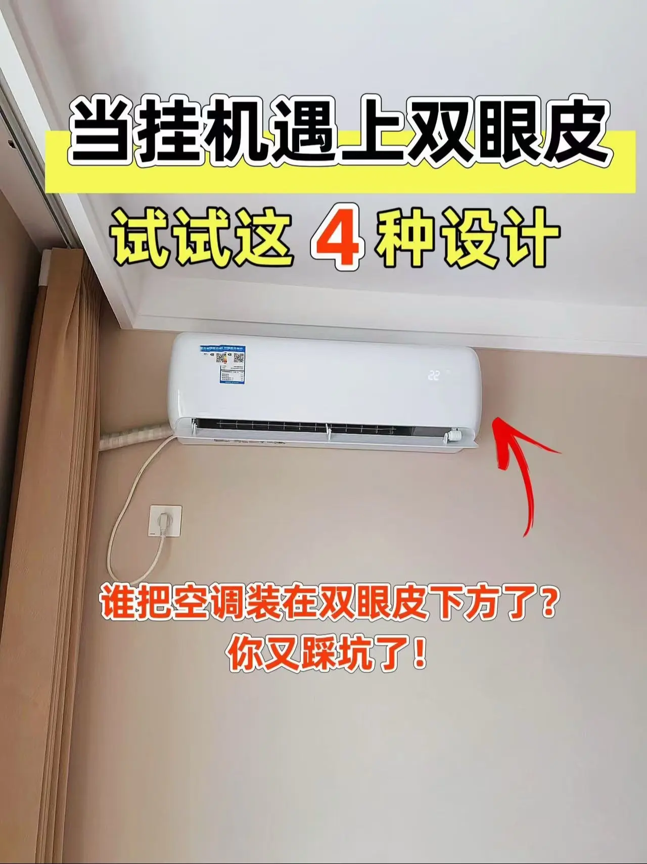 挂机空调遇上双眼皮吊顶怎么办？好多小伙伴在做吊顶的时候，都没有规划挂机...