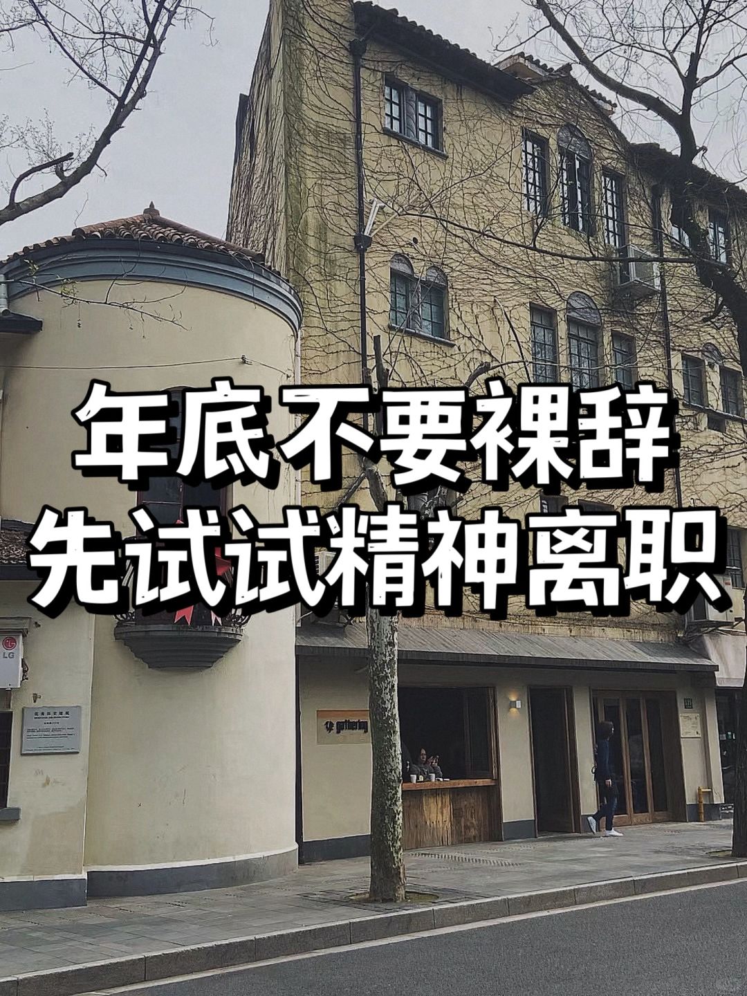 建议：年底不要裸辞，先试试精神离职