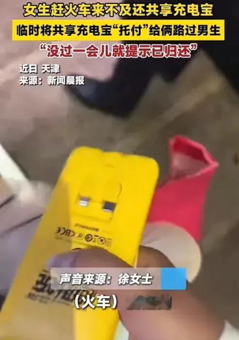天津，一女子赶火车来不及还充电宝，情急之下求助过路两个小伙子，对方爽快答应帮忙妥