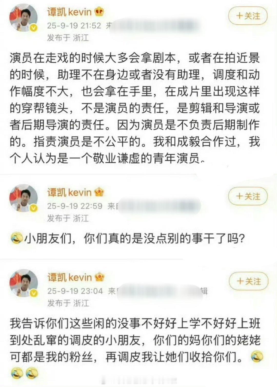 演员谭凯（《何以笙箫默》里的应晖）半夜出来为成毅发声，连发三条微博，说演员走戏时