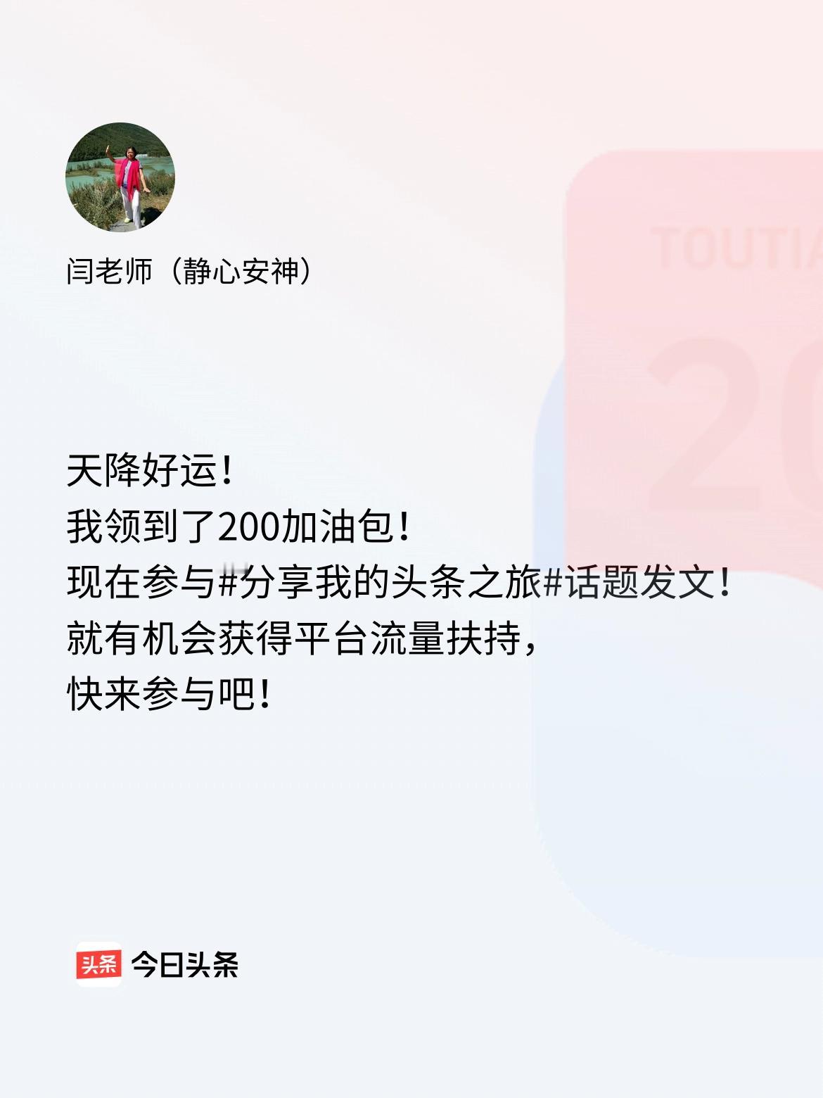 天降好运！我领到了200加油包！现在参与话题发文，就有机会获得平台流量扶持，快来