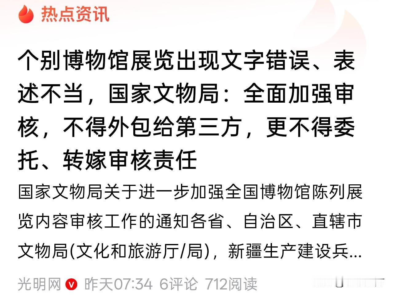 之前某博物馆展览出现多处错别字的事件挺让人意外，很快，国家文物局最近发了个通知，