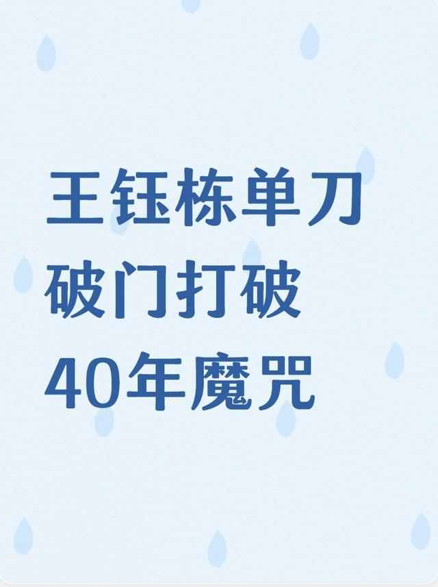 王钰栋单刀破门，攻破韩国队球门，就此打破亚运赛场四十年的进球魔咒，这个进球点燃了
