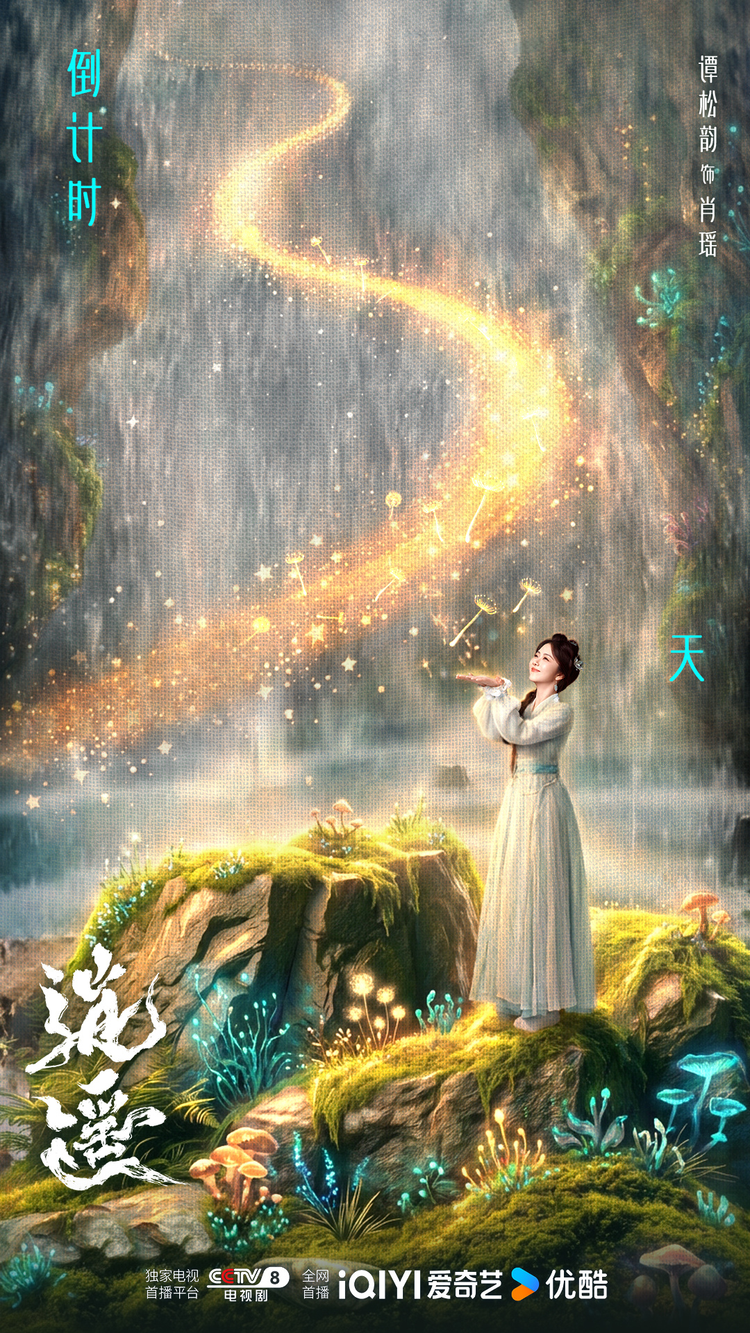 谭松韵 🔮谭松韵逍遥 星河洒落，瑶光初现。距离肖瑶的逍遥之旅开启还有3️⃣天！