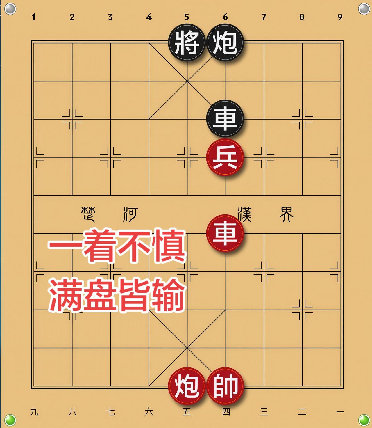 象棋残局 喜欢象棋关注我