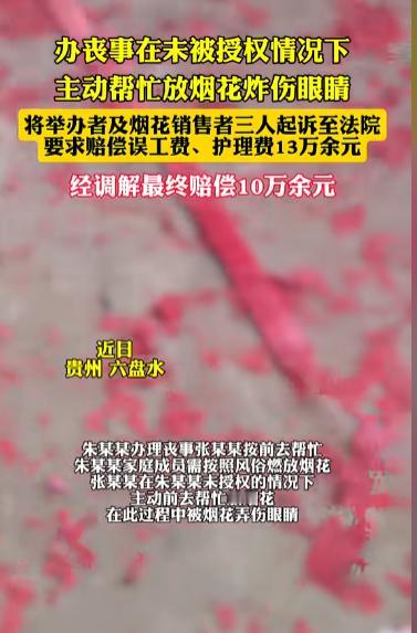 12月2日，贵州六盘水，一男子办理丧事期间，一位邻居在未获得他授权的情况下帮忙燃