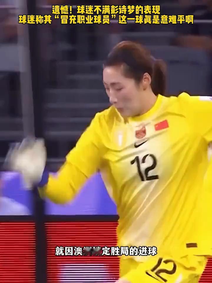 遗憾！球迷不满彭诗梦的表现，球迷称其"冒充职业球员"，这一球真是意难平。
给你机