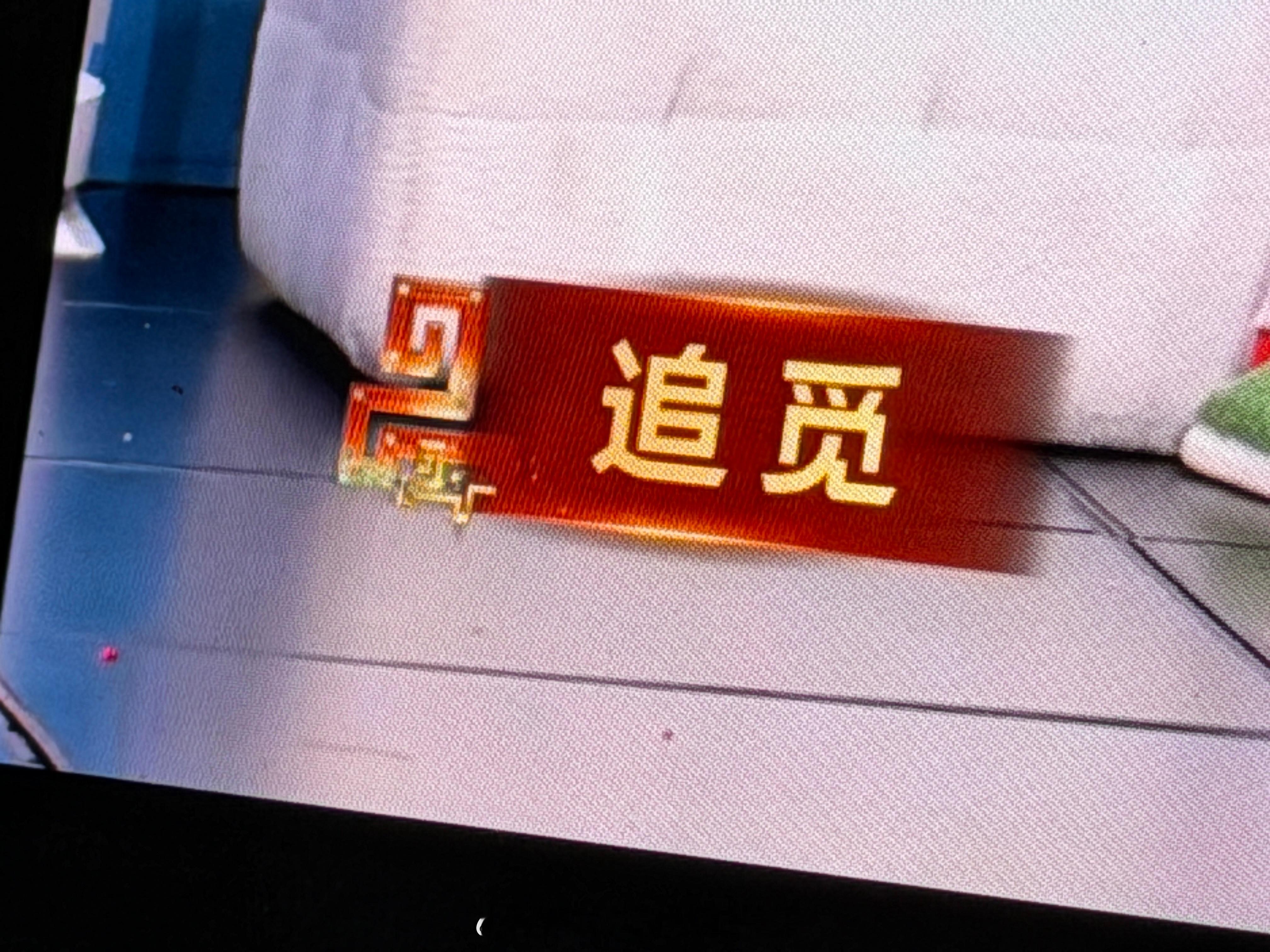 今晚看2026年总台春晚，发现了一个特别的身影——追觅科技作为本届春晚智能科技生