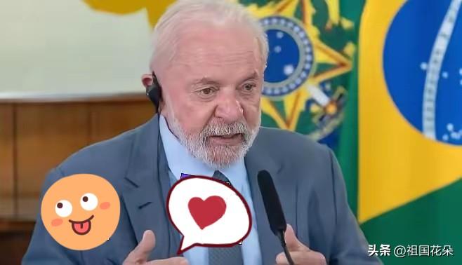 西方某些国家估计看得挺酸。
​巴西总统卢拉26号直接在公开场合亮明态度：“东方大