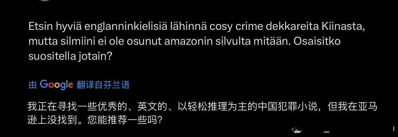 收到了一个芬兰关注者的问题。作为不太看推理犯罪小说的人，想请教万能网友，有什么可
