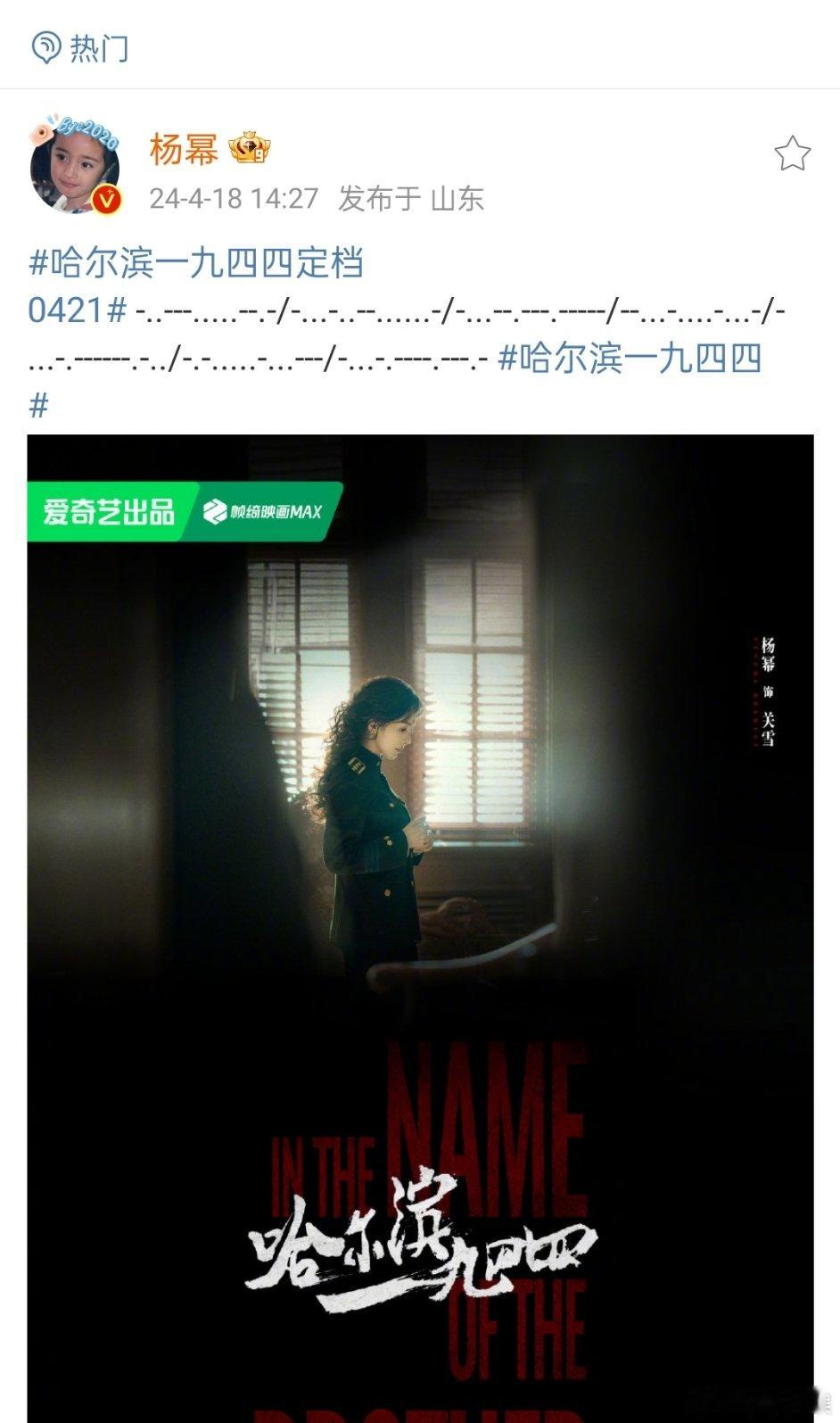 #杨幂发的什么# 杨幂发的什么！是摩斯密码吗[送花花]期待哈尔滨一九四四杨幂关雪