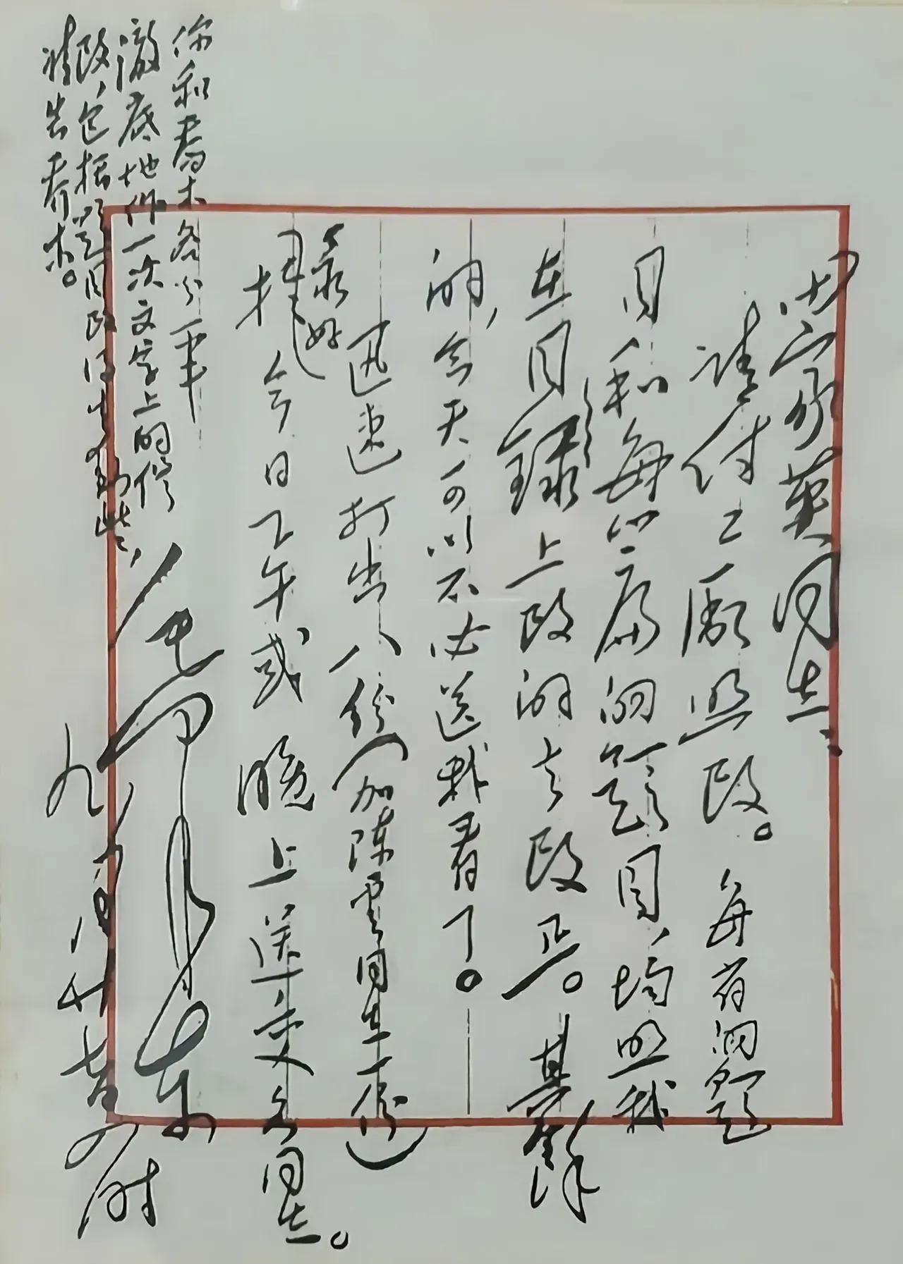 毛主席写给田家英的便笺！当时田家英任毛主席秘书，这是一封主席让田家印付印文件，修