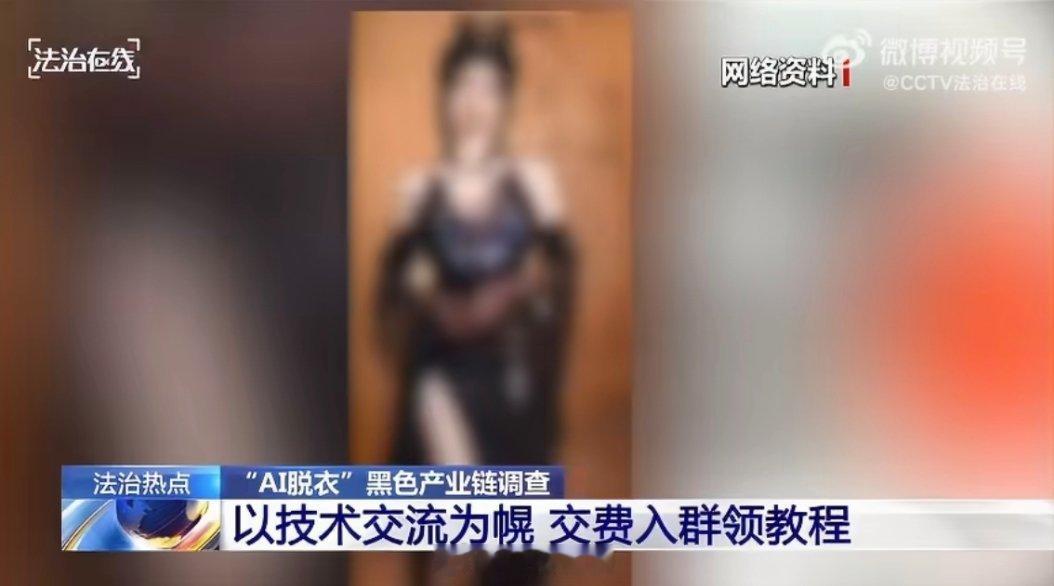 女子生活照被AI一键脱衣当时我就震惊了！AI技术是帮助人类生活进步的，而不是坏人