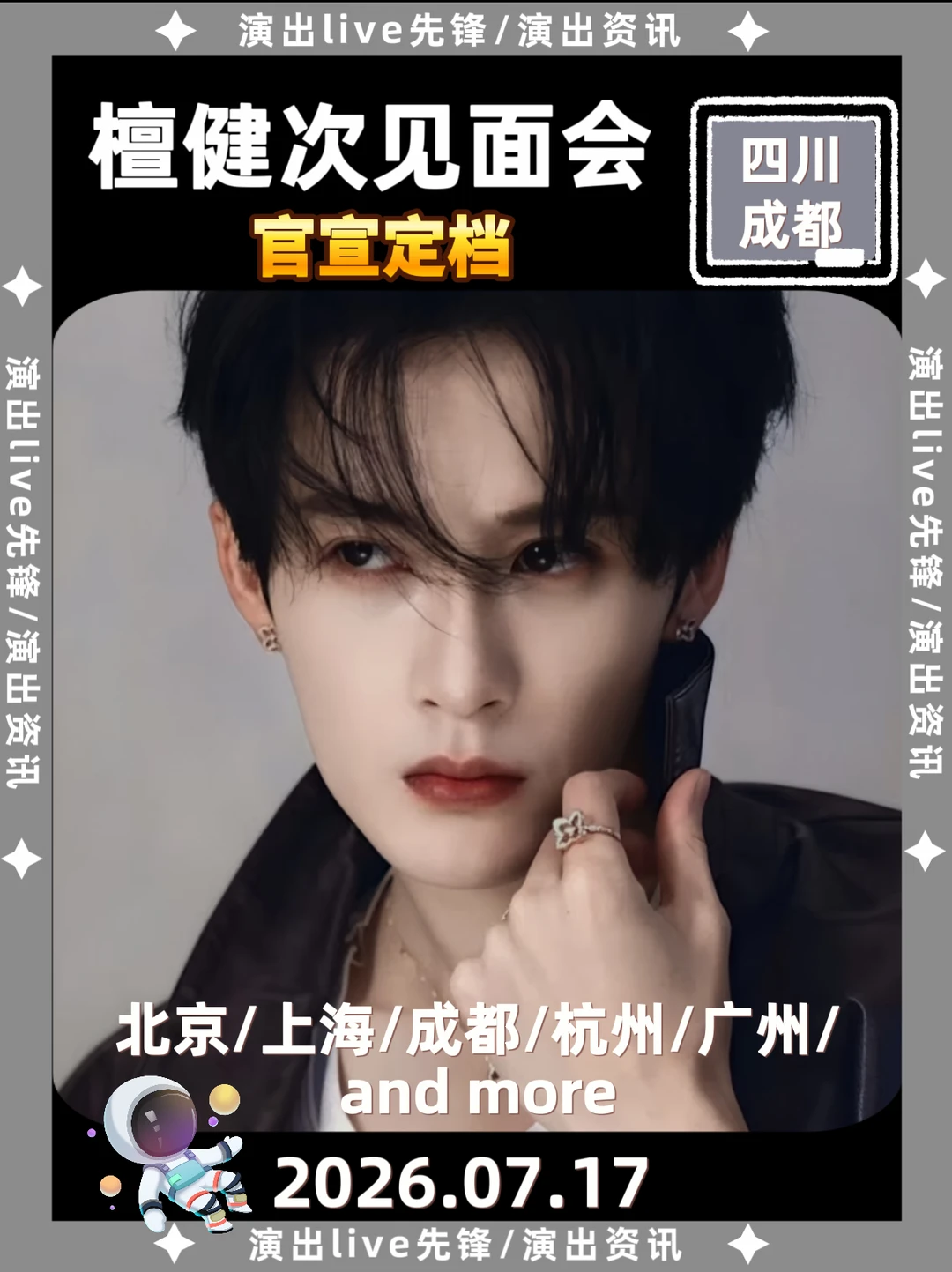 檀健次成都站来袭啦！你期待吗？