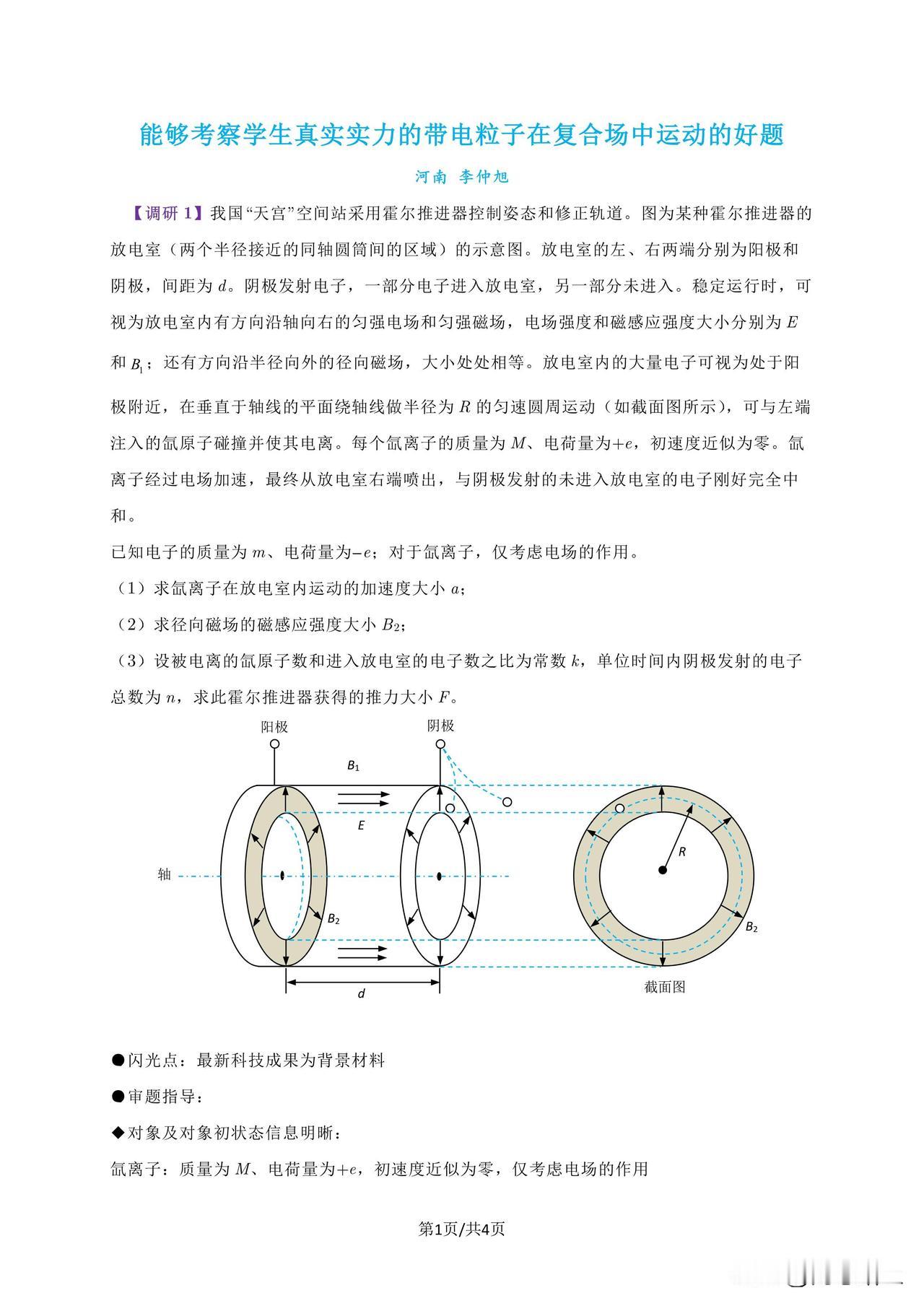 高考物理快速提分好题欣赏
能够考察学生真实实力的带电粒子在复合场中运动的好题
版
