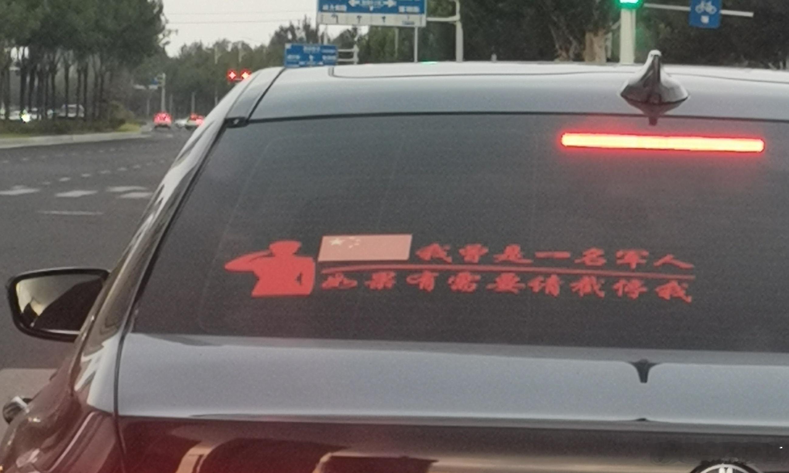 这车贴满满的安全感[good][good]“我曾经是一名军人，如果有需要请截停我