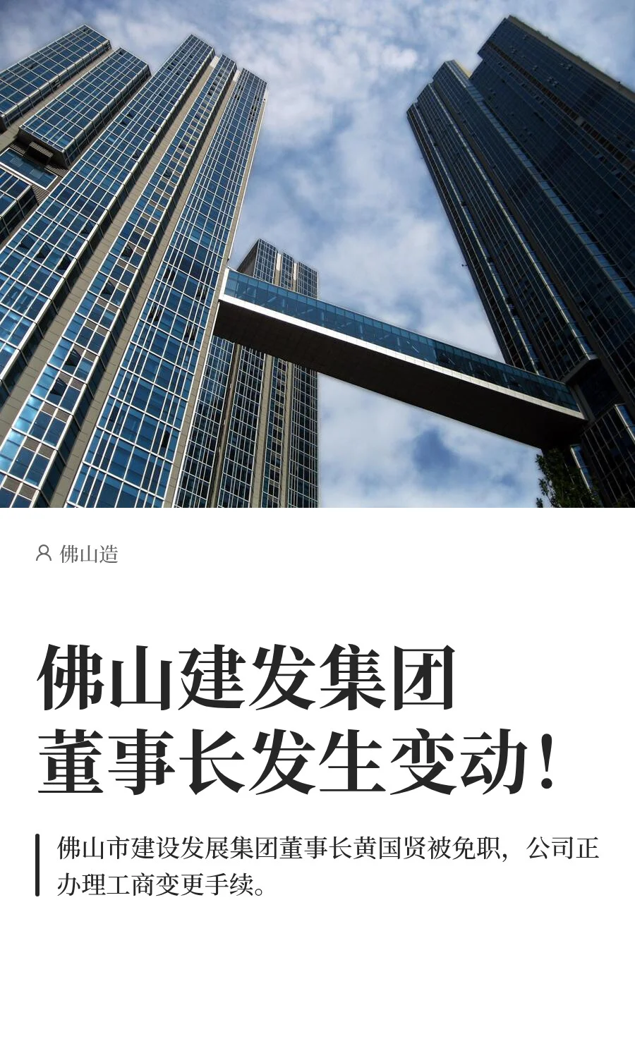 佛山建发集团董事长发生变动！