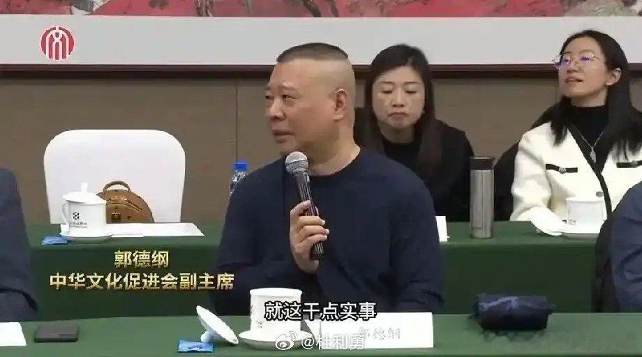 郭德纲文促会主席团会议发言郭德纲在文促会主席团会议发言，坦言“红的是郭德纲，不是